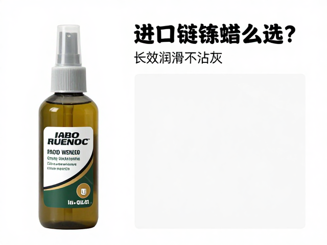 进口链条蜡推荐，顶级养护品牌怎么选？长效润滑不沾灰