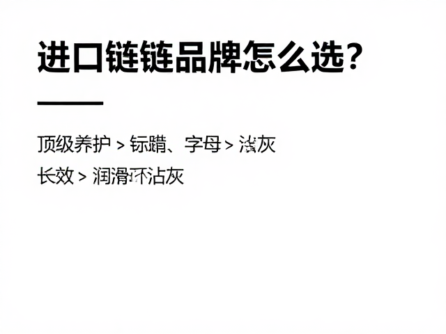 进口链条蜡推荐，顶级养护品牌怎么选？长效润滑不沾灰