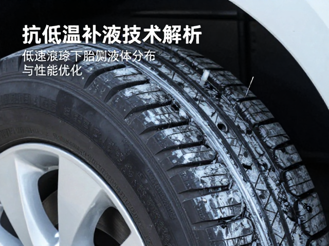 抗低温补液技术解析，低速滚动下胎侧液体分布与性能优化
