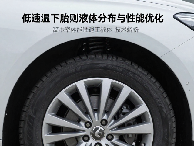 抗低温补液技术解析，低速滚动下胎侧液体分布与性能优化