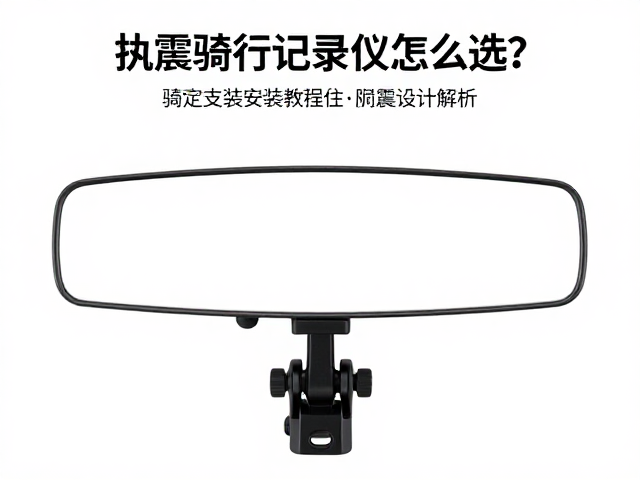 抗震骑行记录仪怎么选？后视镜支架安装教程及抗震设计解析