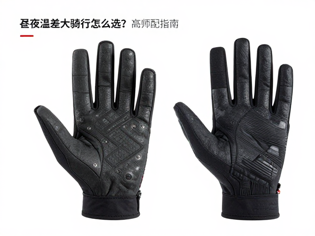 昼夜温差大骑行手套怎么选？高排气车型专属适配指南