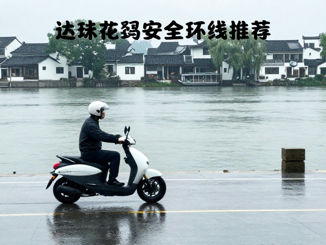 江南水乡雨天巡航摩托攻略，湿滑路面骑行技巧与安全环线推荐