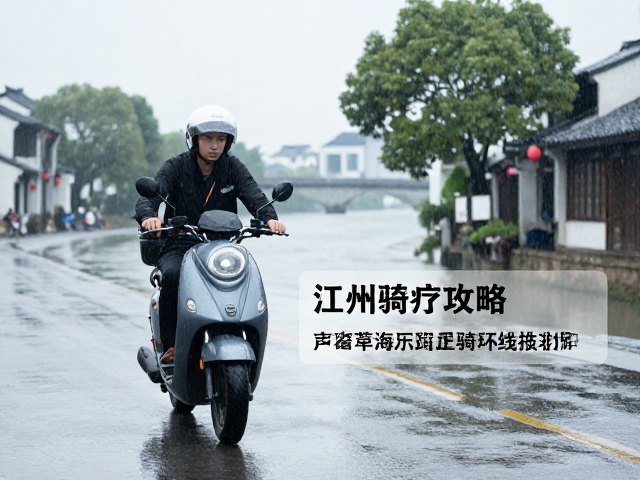 江南水乡雨天巡航摩托攻略，湿滑路面骑行技巧与安全环线推荐