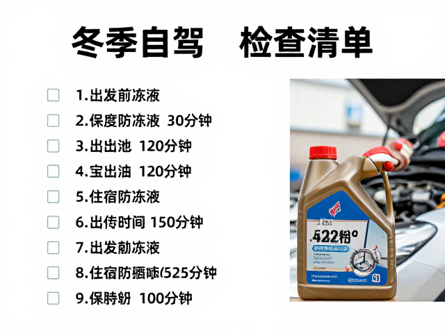 冬季自驾检查清单，出发前必看，住宿费用与保暖防风全攻略