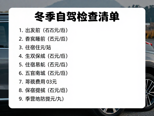 冬季自驾检查清单，出发前必看，住宿费用与保暖防风全攻略