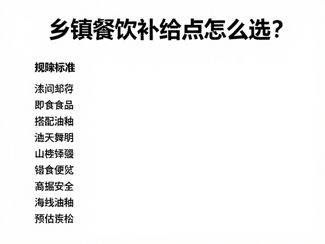 乡镇餐饮补给点怎么选？便携即食食品搭配高海拔油耗预估攻略