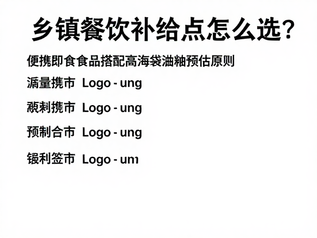 乡镇餐饮补给点怎么选？便携即食食品搭配高海拔油耗预估攻略