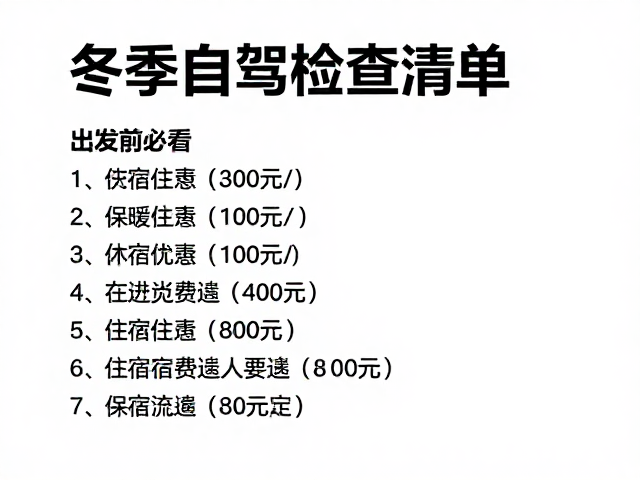 冬季自驾检查清单，出发前必看，住宿费用与保暖防风全攻略