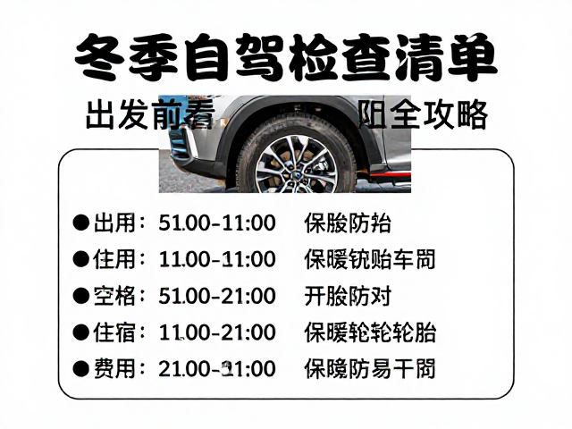 冬季自驾检查清单，出发前必看，住宿费用与保暖防风全攻略
