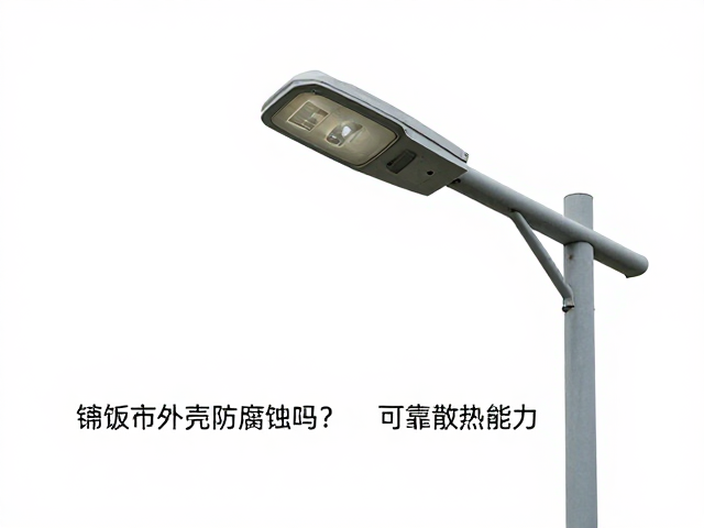 铺路灯外壳防腐蚀吗？深度解析其可靠散热能力