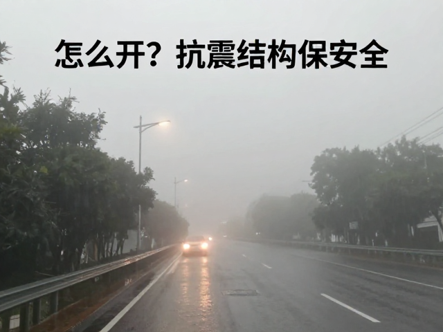 雨雾天远近光灯怎么开？抗震结构保安全