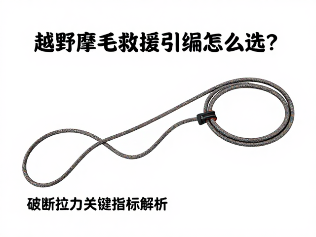 越野摩托救援牵引绳怎么选？破断拉力关键指标解析