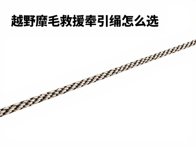 越野摩托救援牵引绳怎么选？破断拉力关键指标解析