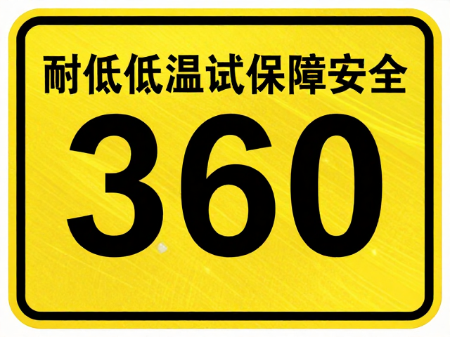 高亮反光故障标牌，360度可见，耐高低温测试保障安全