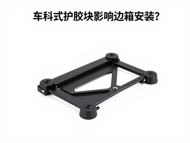分体式底座,车架保护胶块是否影响边箱安装?实测解答