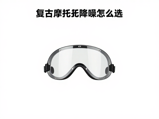 复古摩托车降噪挡风镜怎么选？根据身高定高度，骑行更稳