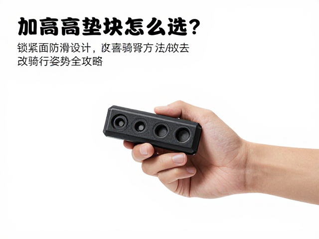 手把加高垫块怎么选？锁紧面防滑设计，改善骑行姿势全攻略