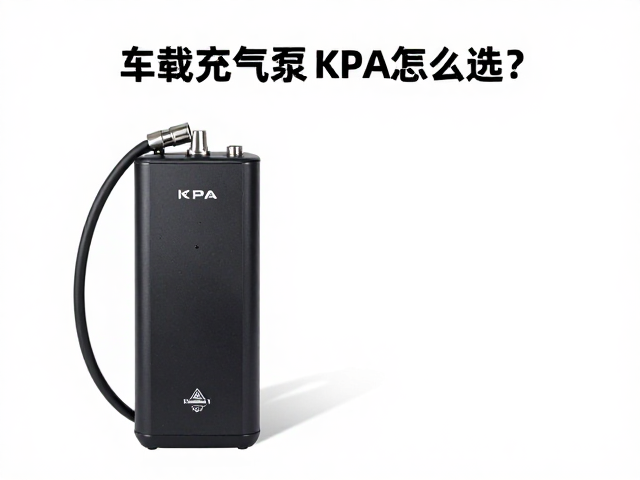 车载充气泵KPA怎么选？实测高气压充气速度，告别等待