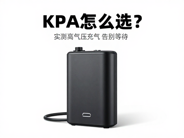 车载充气泵KPA怎么选？实测高气压充气速度，告别等待