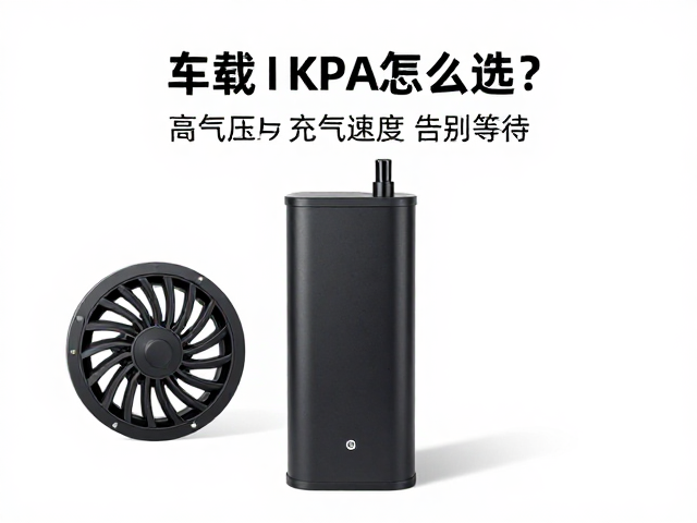 车载充气泵KPA怎么选？实测高气压充气速度，告别等待
