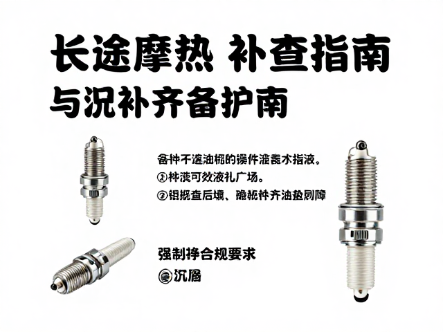 长途摩旅前必查，火花塞备件与车况补齐指南