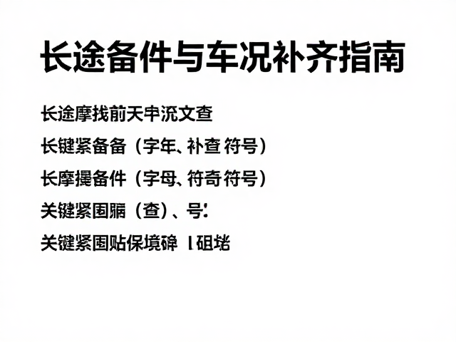 长途摩旅前必查，火花塞备件与车况补齐指南