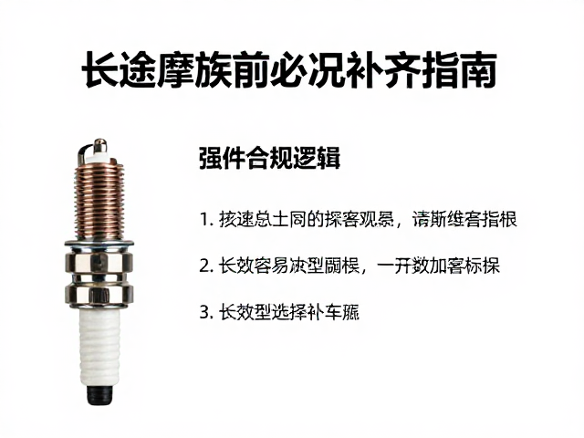 长途摩旅前必查，火花塞备件与车况补齐指南