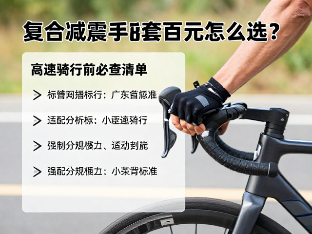 复合减震手把套数百元怎么选？高速骑行前必查清单