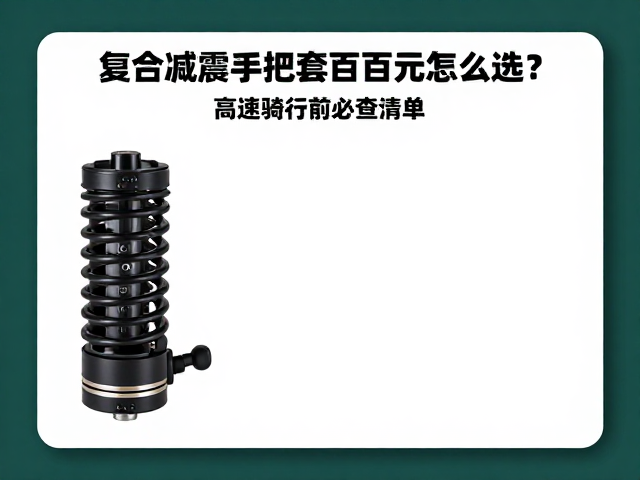 复合减震手把套数百元怎么选？高速骑行前必查清单