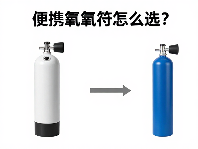 便携氧气瓶怎么选？减压阀是否必要？应急吸氧全攻略