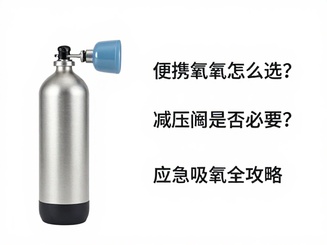 便携氧气瓶怎么选？减压阀是否必要？应急吸氧全攻略