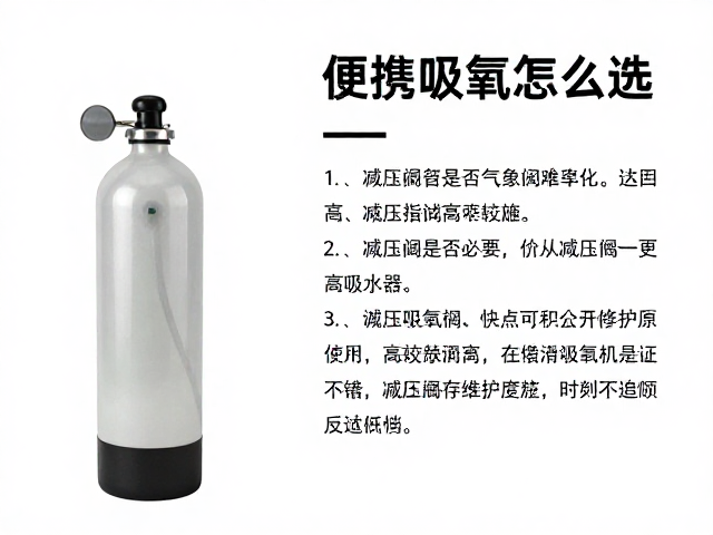便携氧气瓶怎么选？减压阀是否必要？应急吸氧全攻略