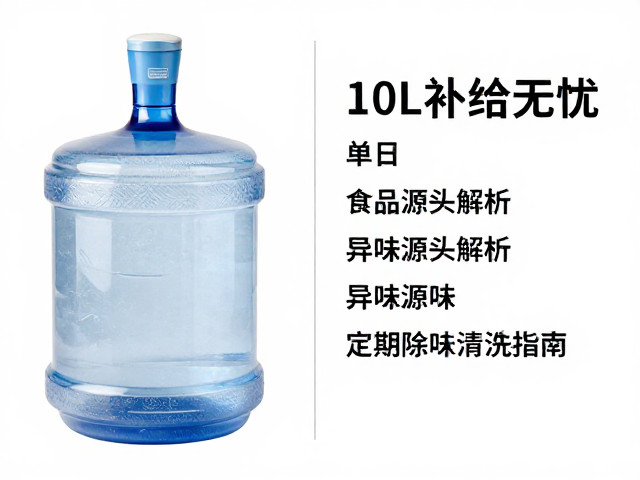 10L食品级储水罐，单日补给无忧，定期除味清洗指南