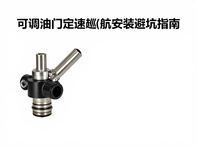 可调油门助力器夹持不牢？定速巡航系统安装避坑指南