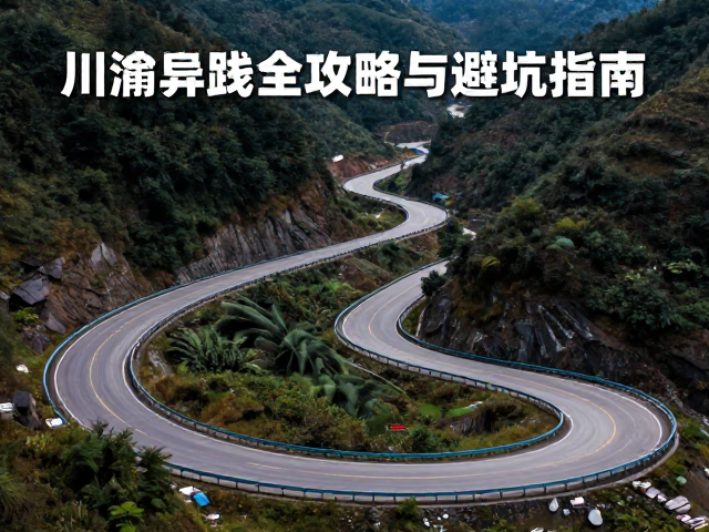 川渝黔串联自驾，边境沿线公路压弯路段全攻略与避坑指南
