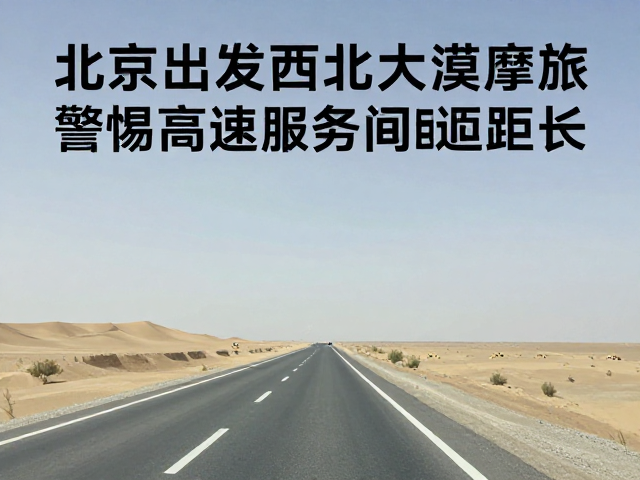 北京出发西北大漠摩旅，警惕高速服务区间距长，附避坑攻略