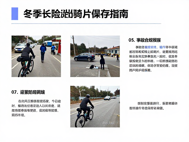 冬季长途骑行规划，保暖防风指南与事故现场照片留存要点