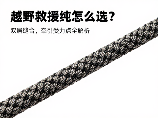 越野救援绳怎么选？双层缝合，牵引受力点全解析