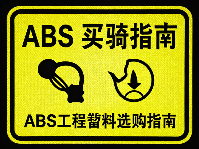 夜骑应急处理，高亮反光故障标牌与ABS工程塑料选购指南