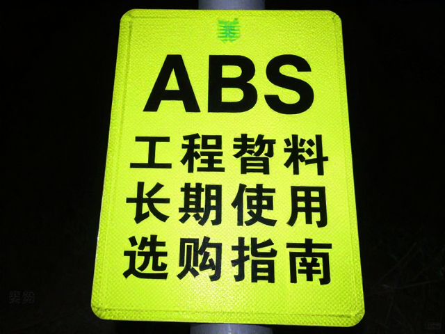 夜骑应急处理，高亮反光故障标牌与ABS工程塑料选购指南