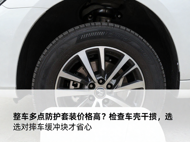 整车多点防护套装价格高？检查车壳干涉，选对摔车缓冲块才省心