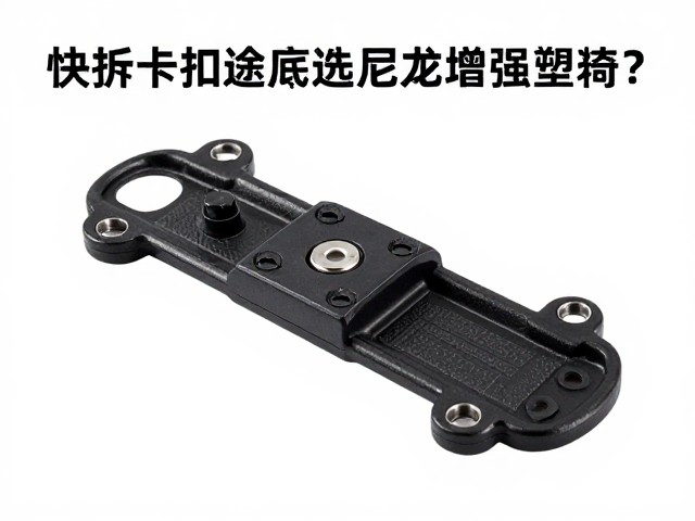 快拆卡扣底座选尼龙增强塑料？短途试骑检查全攻略