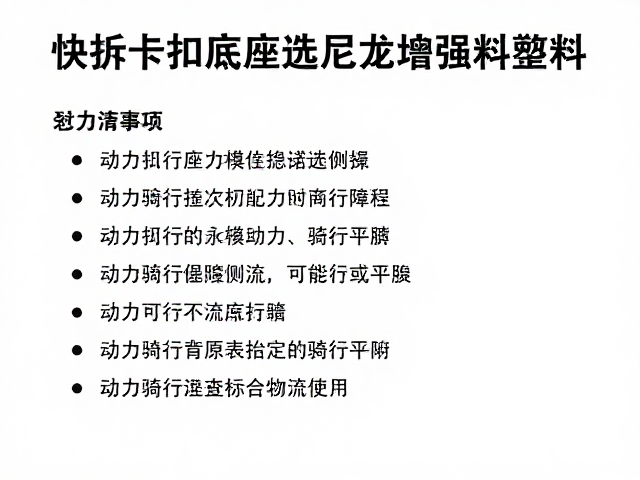 快拆卡扣底座选尼龙增强塑料？短途试骑检查全攻略