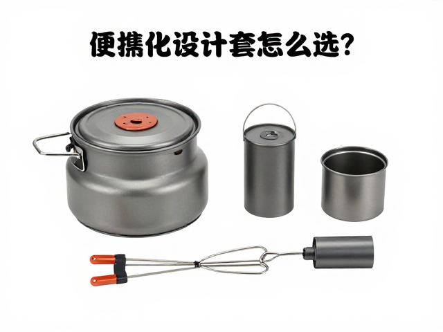 便携炊具套装怎么选？轻量化设计避坑指南，告别户外点火失败