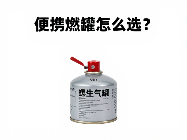 便携燃气罐怎么选？螺口气罐燃烧更充分，户外露营必备指南
