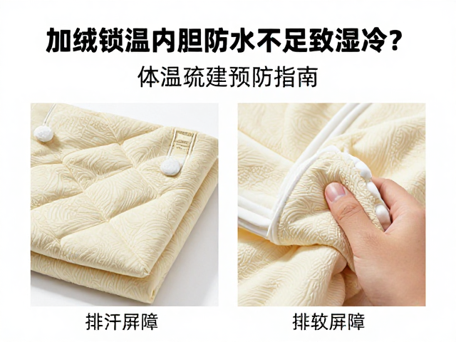 加绒锁温内胆防水不足致湿冷？体温流失预防指南
