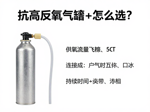 抗高反氧气罐怎么选？连接管与供氧流量关键指南