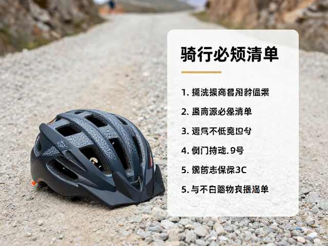 砂石山路小众路线骑行指南，透气头盔与备用保险丝必备清单