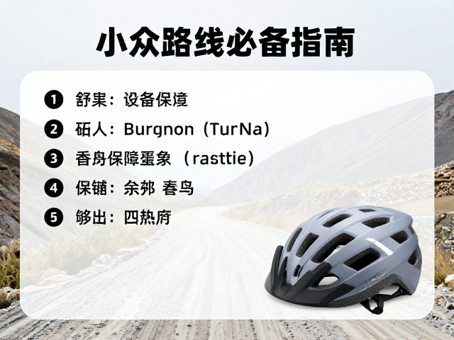 砂石山路小众路线骑行指南，透气头盔与备用保险丝必备清单